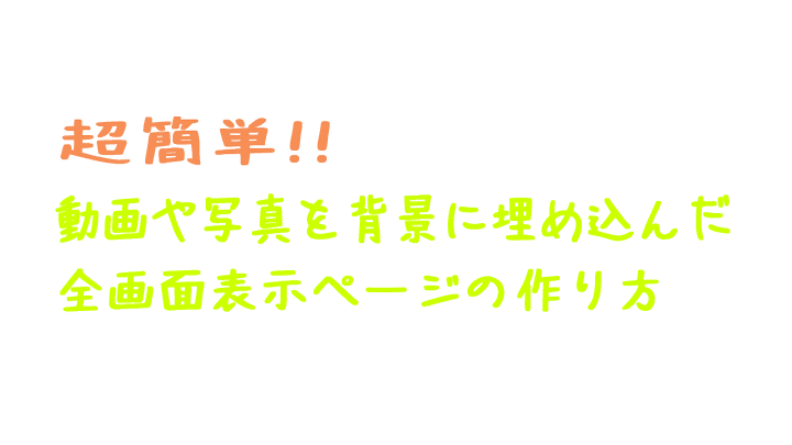 超簡単 動画や写真を背景に埋め込んだ全画面表示の作り方 ぼんのう寺